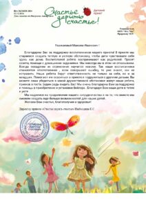 Благодарственное письмо от приюта Счастье дарить счастье
